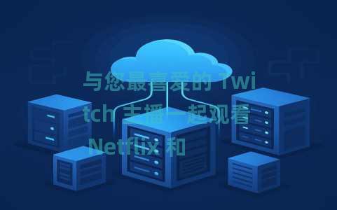 与您最喜爱的 Twitch 主播一起观看 Netflix 和 YouTube：Tenami